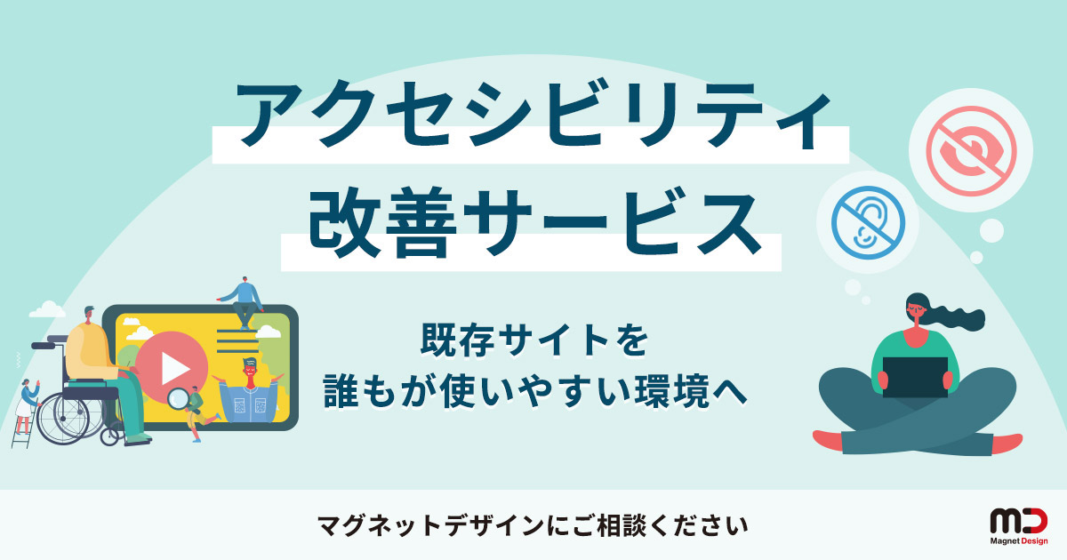 アクセシビリティ改善サービス