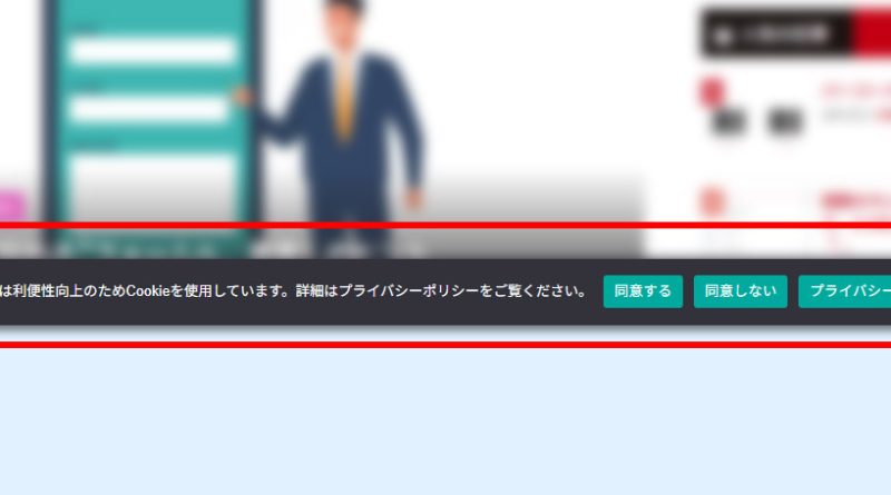 「このサイトはCookieを使用しています」･･･？企業サイトで気をつけたい最低限のGDPR対策